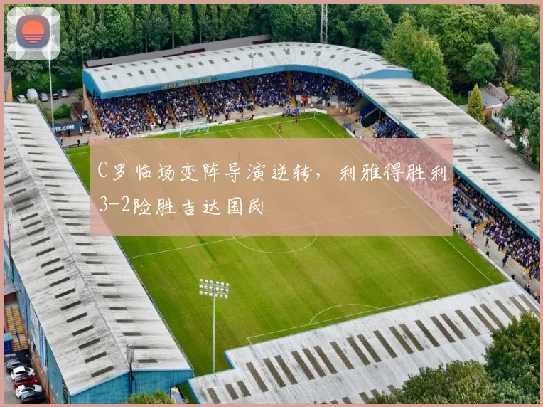 C罗临场变阵导演逆转，利雅得胜利3-2险胜