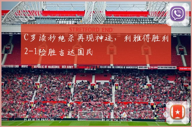 C罗读秒绝杀再现神迹，利雅得胜利2-1险胜吉达国民