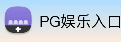 PG娱乐游戏中心 - PG电子娱乐 PG娱乐入口